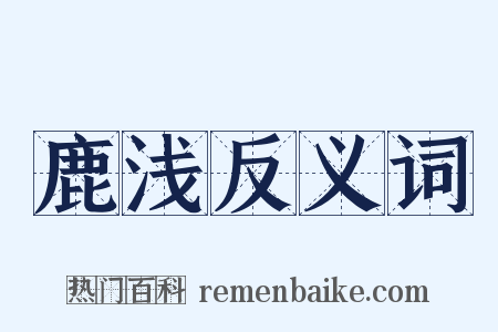 鹿浅反义词是什么意思的图片
